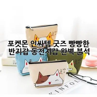 포켓몬 인싸템 굿즈: 빵빵한 반지갑 동전지갑 완벽 분석!