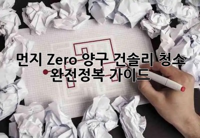 ✨ 먼지 Zero! 양구 건솔리 청소 완전정복 가이드 🏡