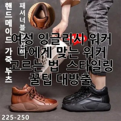 여성 잉글리시 워커, 나에게 맞는 워커 고르는 법 & 스타일링 꿀팁 대방출!