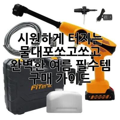 시원하게 터지는 물대포쏘고쏘고! 완벽한 여름 필수템 구매 가이드 🌊