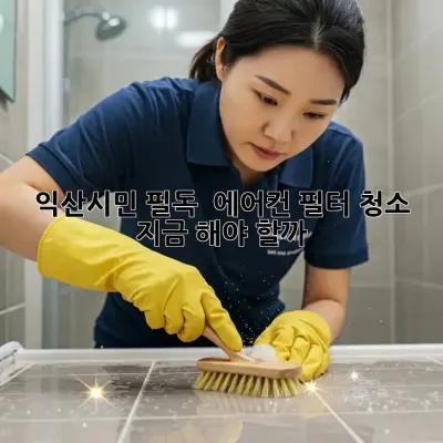 익산시민 필독! 🌬️ 에어컨 필터 청소, 지금 해야 할까? 🧐