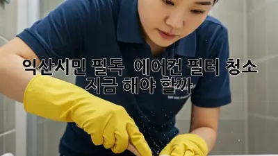 익산시민 필독! 🌬️ 에어컨 필터 청소, 지금 해야 할까? 🧐