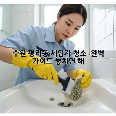 수원 평리동 세입자 청소 ✨ 완벽 가이드: 놓치면 損해! 😱