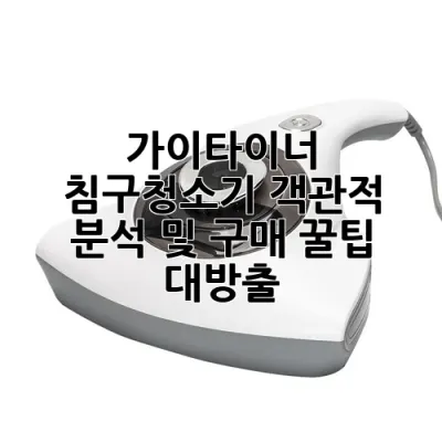 가이타이너 침구청소기: 객관적 분석 및 구매 꿀팁 대방출!