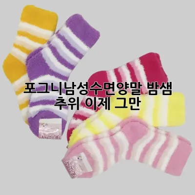 포그니남성수면양말, 밤샘 추위 이제 그만! 🥶