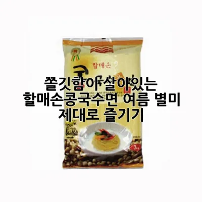 쫄깃함이 살아있는 할매손콩국수면! 여름 별미 제대로 즐기기