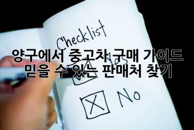 양구에서 중고차 구매 가이드: 믿을 수 있는 판매처 찾기