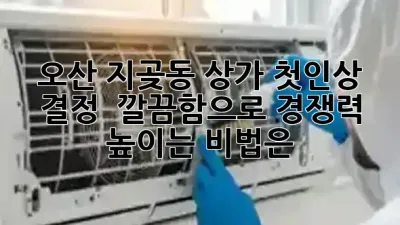 오산 지곶동 상가, 첫인상 결정! ✨ 깔끔함으로 경쟁력 높이는 비법은?