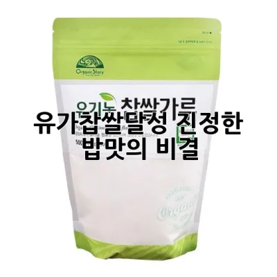 유가찹쌀달성: 진정한 밥맛의 비결 🌾