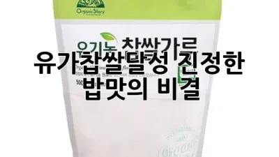 유가찹쌀달성: 진정한 밥맛의 비결 🌾