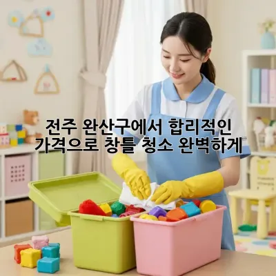 전주 완산구에서 합리적인 가격으로 창틀 청소 완벽하게!