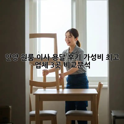 안양 원룸 이사 용달 후기: 가성비 최고 업체 3곳 비교분석!