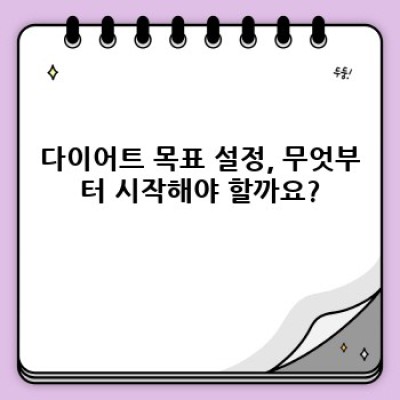 다이어트 목표 설정 방법: 성공적인 체중 감량을 위한 완벽 가이드
