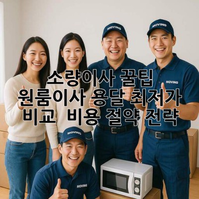 소량이사 꿀팁🍯 원룸이사 용달 최저가 비교 & 비용 절약 전략!