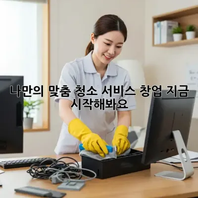 나만의 맞춤 청소 서비스 창업, 지금 시작해봐요! ✨
