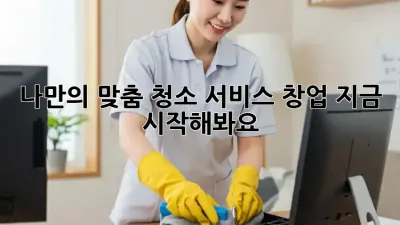 나만의 맞춤 청소 서비스 창업, 지금 시작해봐요! ✨