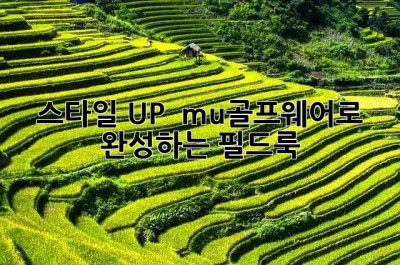 스타일 UP! 🏌️‍♀️ mu골프웨어로 완성하는 필드룩 ✨