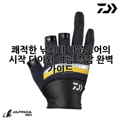쾌적한 낚시와 아웃도어의 시작, 다이와 여름 장갑 완벽 가이드