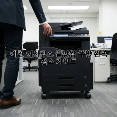 예천 이사청소 끝판왕: 주방 완벽 청소 가이드! ✨