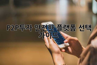 P2P투자: 안전한 플랫폼 선택 가이드