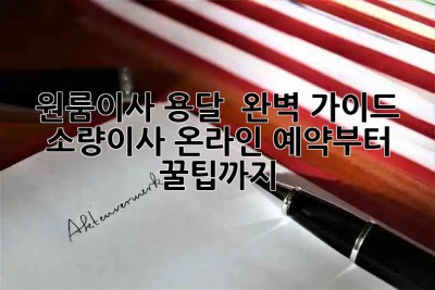원룸이사 용달 🚚 완벽 가이드: 소량이사 온라인 예약부터 꿀팁까지!🍯