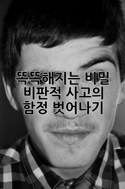 똑똑해지는 비밀: 비판적 사고의 함정 벗어나기