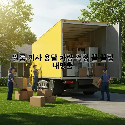 원룸 이사? 용달 차량 걱정 끝! 꿀팁 대방출!