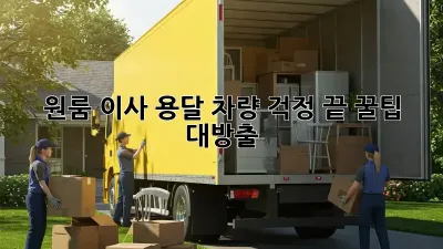 원룸 이사? 용달 차량 걱정 끝! 꿀팁 대방출!