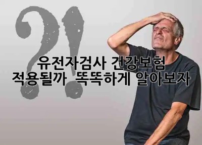 유전자검사, 건강보험 적용될까? 🤔💰 똑똑하게 알아보자!