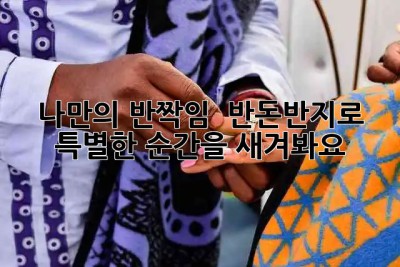 나만의 반짝임 ✨ 반돈반지로 특별한 순간을 새겨봐요! 💍