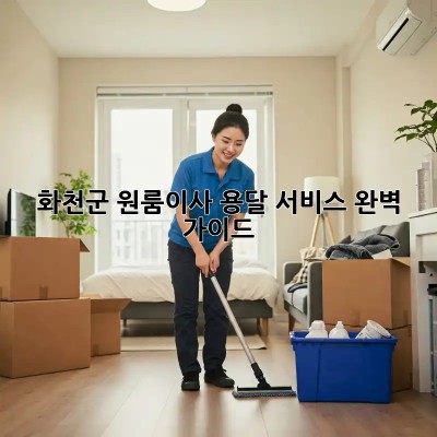 화천군 원룸이사🚚 용달 서비스 완벽 가이드🔑