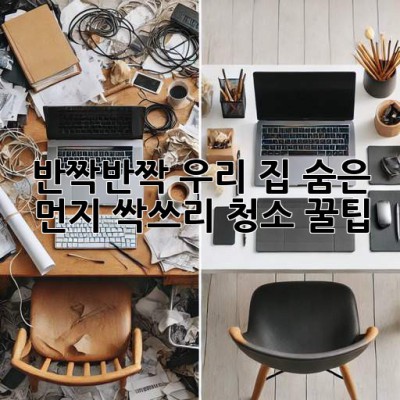✨ 반짝반짝 우리 집, 숨은 먼지 싹쓰리 청소 꿀팁! 🧹