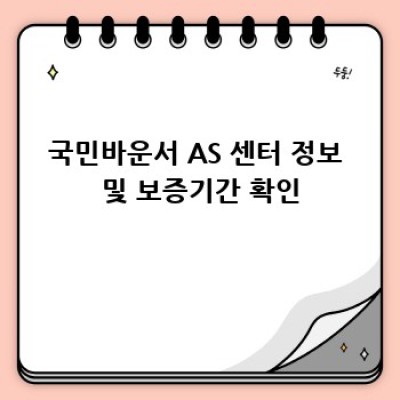 국민바운서 AS & 수리 완벽 가이드
