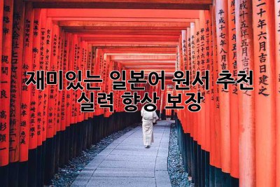 재미있는 일본어 원서 추천! 실력 향상 보장!