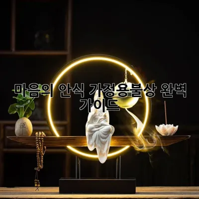 마음의 안식, 가정용불상 완벽 가이드