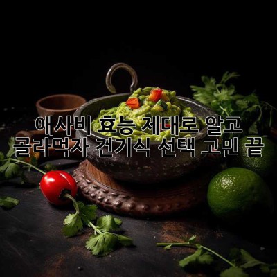 애사비 효능 제대로 알고 골라먹자! 건기식 선택 고민 끝!
