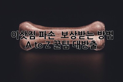 📦 이삿짐 파손? 🤯 보상받는 방법 A to Z (꿀팁 대방출!)