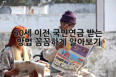 60세 이전 국민연금 받는 방법, 꼼꼼하게 알아보기