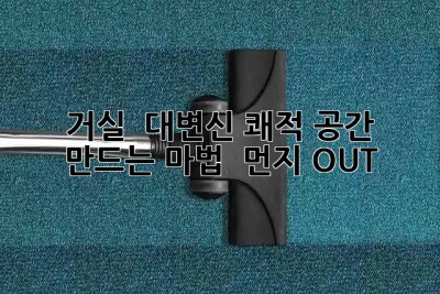 거실 ✨ 대변신! 쾌적 공간 만드는 마법 🧹 먼지 OUT!