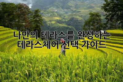 나만의 테라스를 완성하는 테라스체어 선택 가이드