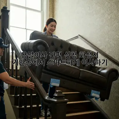 용달이사 간편 신청: 화성시 기안동에서 스마트하게 이사하기