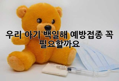 우리 아기, 백일해 예방접종 꼭 필요할까요? 🤔