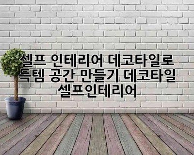 🏡✨ 셀프 인테리어, 데코타일로 득템 공간 만들기! #데코타일 #셀프인테리어