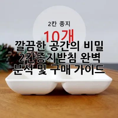 깔끔한 공간의 비밀: 2칸종지받침 완벽 분석 및 구매 가이드 💡