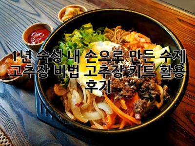 1년 숙성, 내 손으로 만든 수제 고추장 비법! 고추장 키트 활용 후기