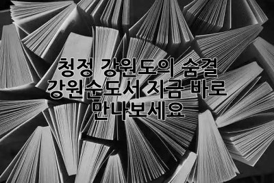 청정 강원도의 숨결, 강원순도서 지금 바로 만나보세요! 🌿📚