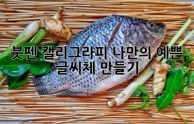 붓펜 캘리그라피, 나만의 예쁜 글씨체 만들기 ✨