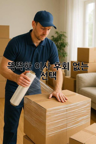똑똑한 이사, 후회 없는 선택! 🏡✨