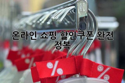 온라인 쇼핑 할인쿠폰 완전 정복!