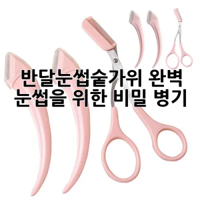 반달눈썹숱가위: 완벽 눈썹을 위한 비밀 병기 🤫